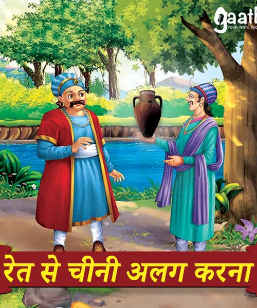 Ret se Chini Alag Alag (रेत से चीनी अलग अलग)