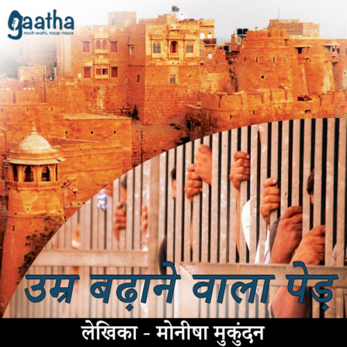 Umar badhane wala ped (उम्र बढ़ाने वाला पेड़)