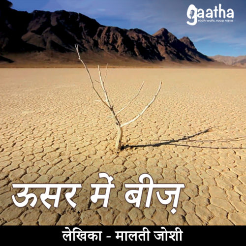 Usar me beej (ऊसर में बीज)