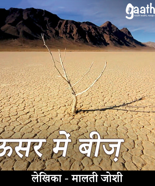 Usar me beej (ऊसर में बीज)