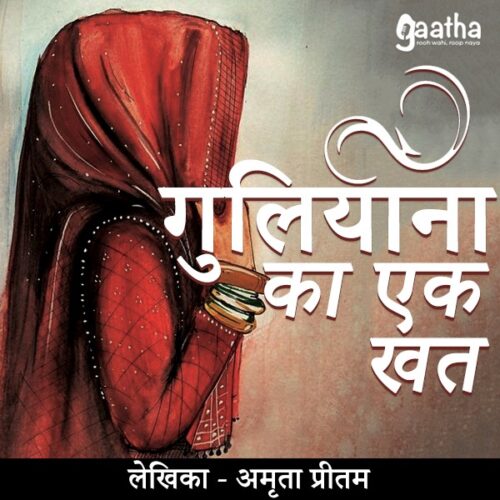 Guliyan ka ek khat (गुलियाना का एक खत)