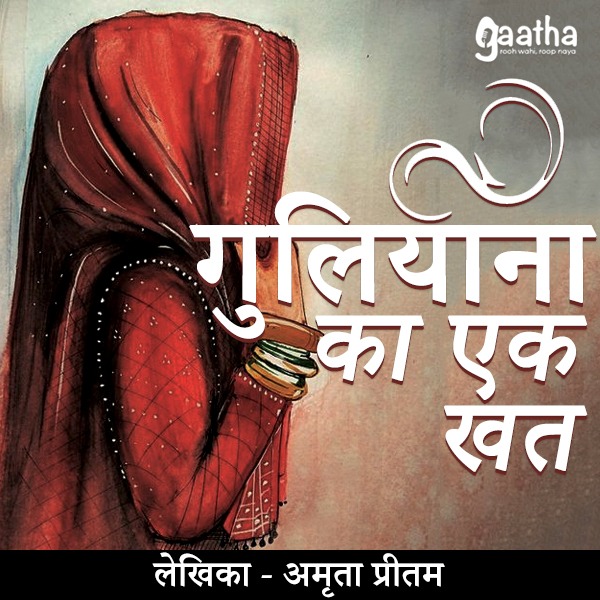 Guliyan ka ek khat (गुलियाना का एक खत)