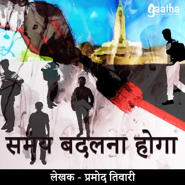 Samay Badalna Hoga (समय बदलना होगा )