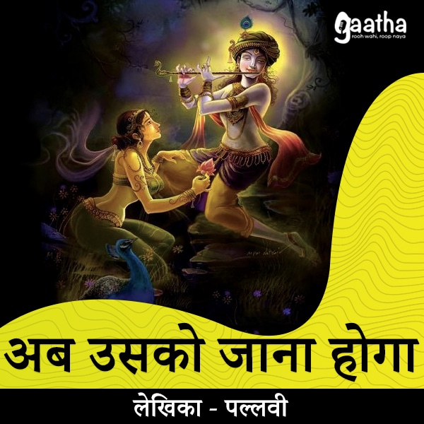 Ab usko jana hoga (अब उसको जाना होगा)