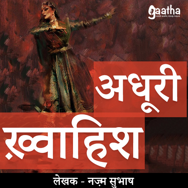 Adhuri Khwahish (अधूरी ख्वाहिश)