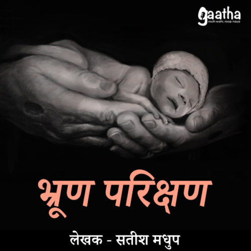 Bhrun Parikshan (भ्रूण  परिक्षण)