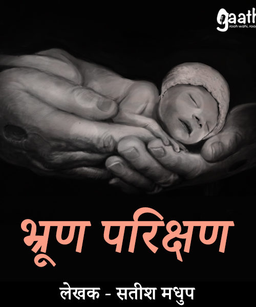 Bhrun Parikshan (भ्रूण  परिक्षण)