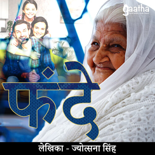 Fande (फंदे )