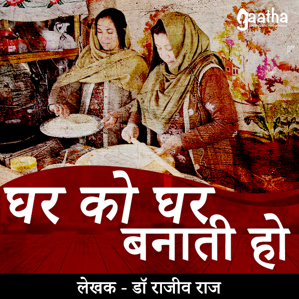 Ghar Ko Ghar Banati Ho (घर को घर बनाती हो )