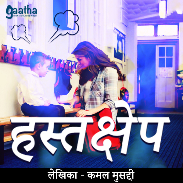 Hastchep (हस्तक्षेप)