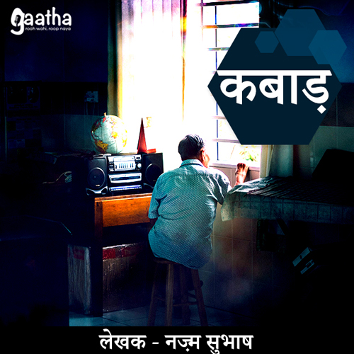 Kabaad (कबाड़)