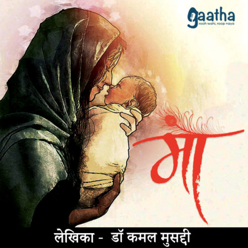 Maa (माँ)