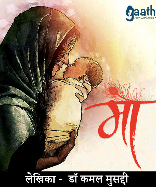 Maa (माँ)