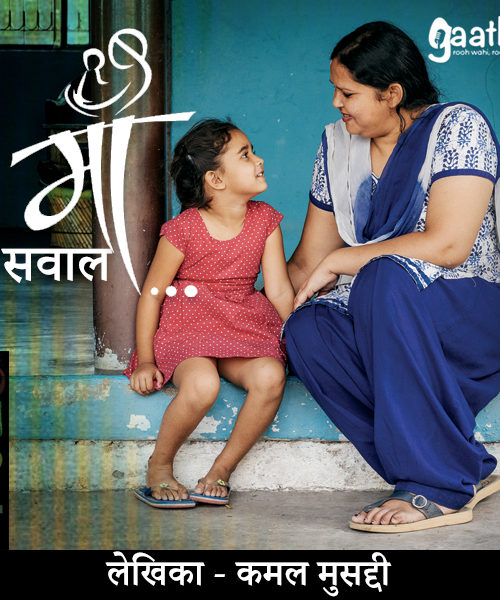 Maa Se Sawal (माँ से सवाल)
