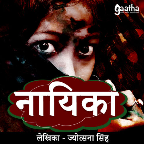Nayika (नायिका)