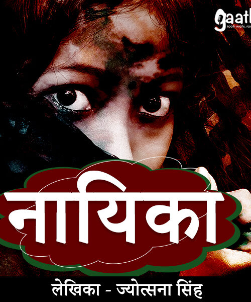 Nayika (नायिका)