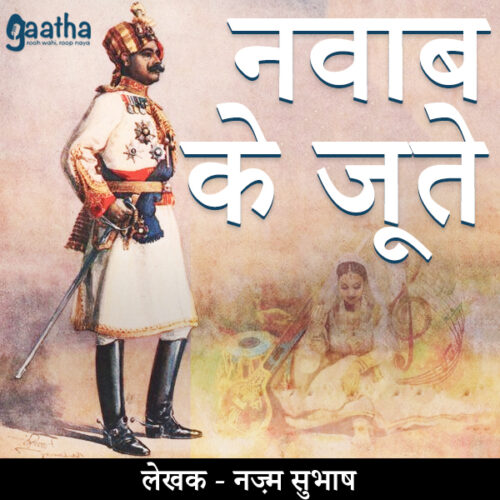 Nawab ke joote (नवाब के जूते)