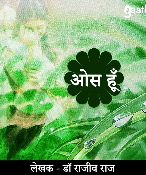 Oos Hoon (ओस हूँ )