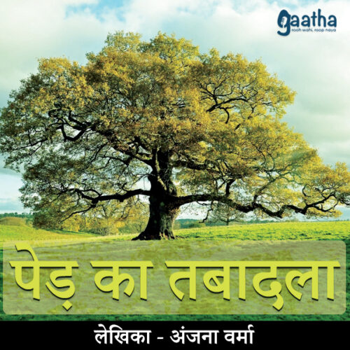 Ped Ka Tabadala ( पेड़ का तबादला )