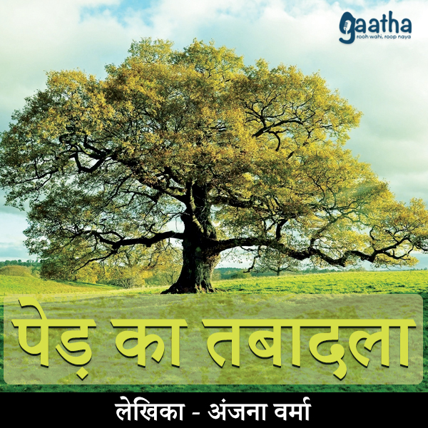 Ped Ka Tabadala ( पेड़ का तबादला )