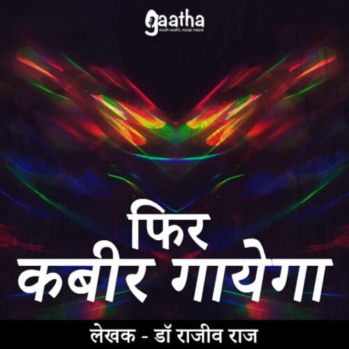 Phir Kabir Gayega (फिर कबीर गायेगा )