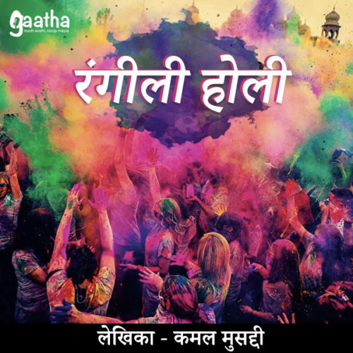 Rangili Holi (रंगीली होली)