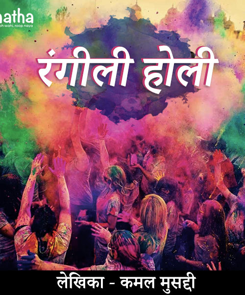Rangili Holi (रंगीली होली)
