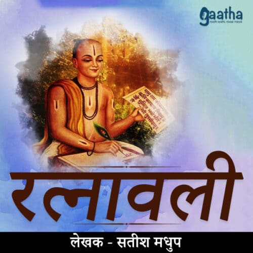 Ratnawali (रत्नावली )
