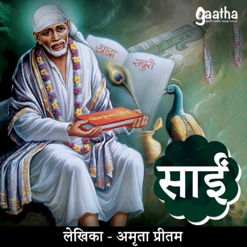 Sai (साईं )