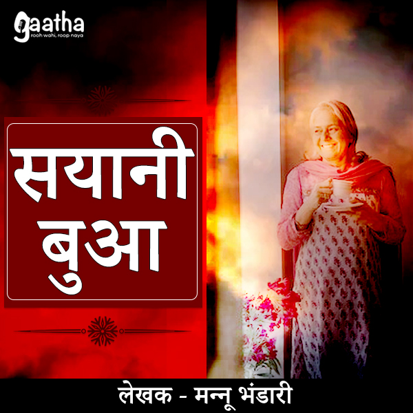 Sayani bua ( सयानी बुआ )
