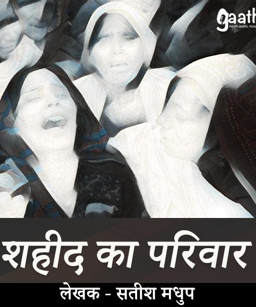 Shaheed ka Parivar (शहीद का परिवार )