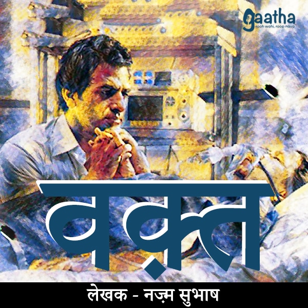 Waqt (वक्त)