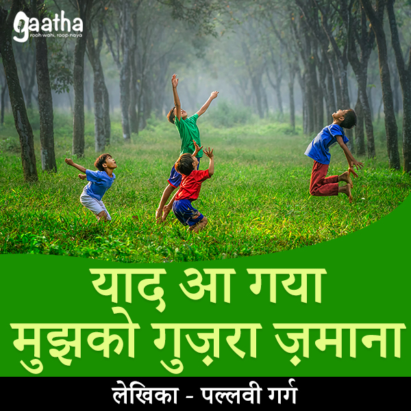 Yaad aa gya mujko guzra zamana (याद आ गया मुझको गुज़रा ज़माना )