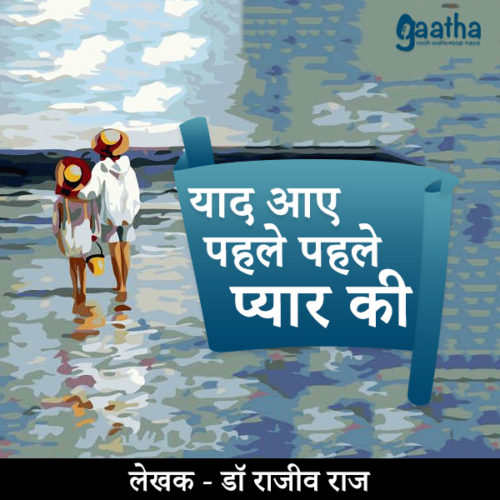 Yaad aae phele phele pyar ki (याद आए पहले पहले प्यार की )