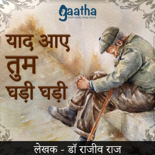 Yaad Aae Tum Ghadhi Ghadhi (याद आए तुम घड़ी घड़ी )