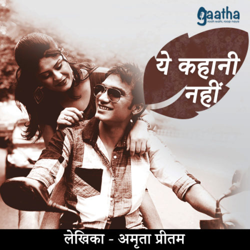Yeh Kahani nahi (यह कहानी नहीं )