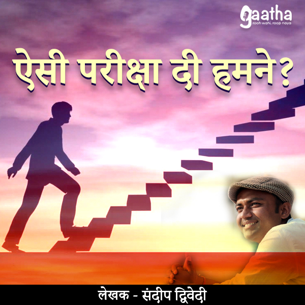 Aisi pariksha di humne (ऐसी परीक्षा दी हमने )