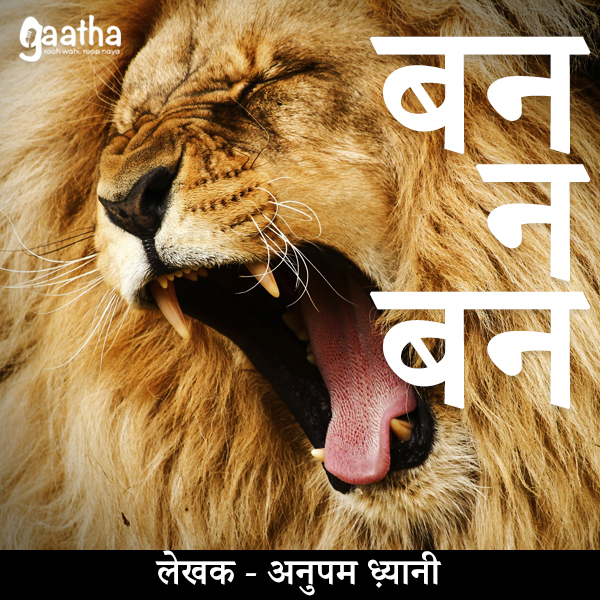 Ban, na Ban (बन , न बन)