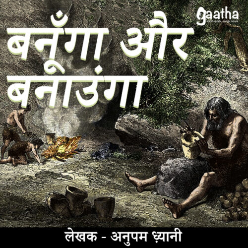 Banooga aur banaunga (बनुंगा और बनाउंगा)