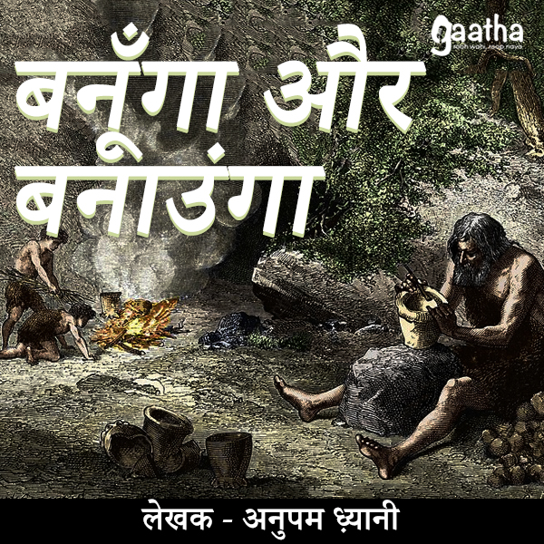 Banooga aur banaunga (बनुंगा और बनाउंगा)