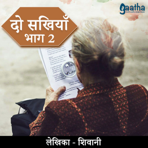 Do sakhiya part-2 (दो सखिया पार्ट -2)