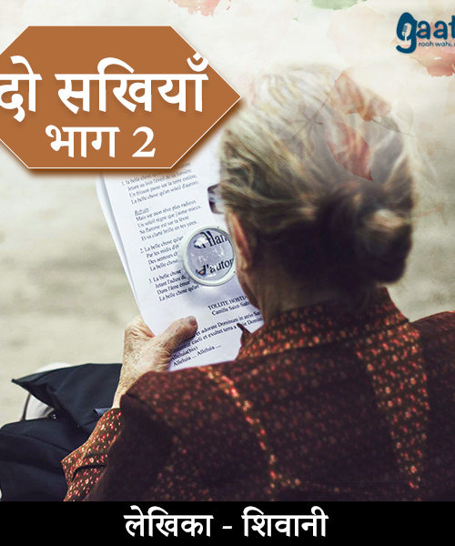 Do sakhiya part-2 (दो सखिया पार्ट -2)