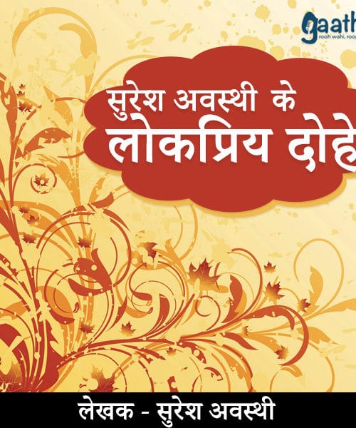 Dohe (दोहे)