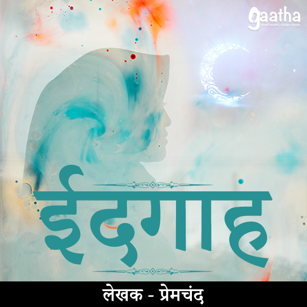 Eidgaah (ईदगाह)
