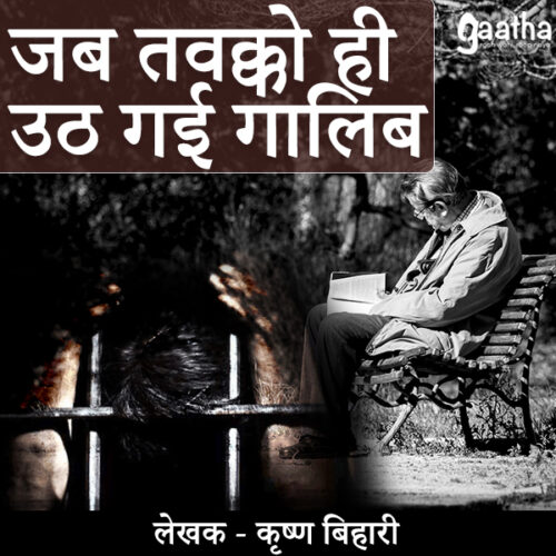 Jab tavako hi uth gai galib (जब तवक्को ही उठ गई गालिब )