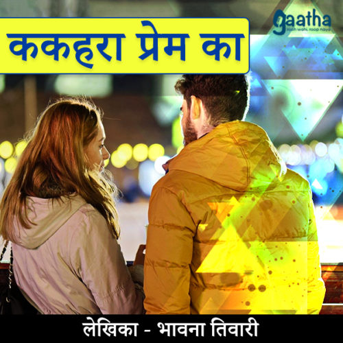 Kakahra prem ka (ककहरा प्रेम का)
