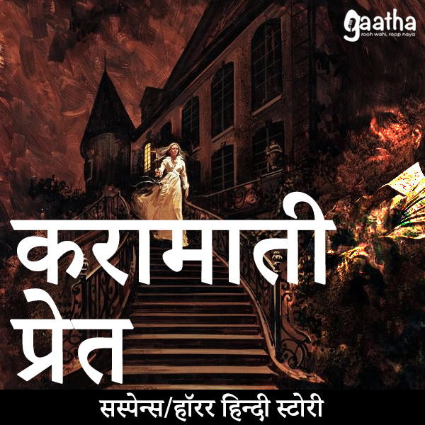 Karamati pret ( करामाती प्रेत)