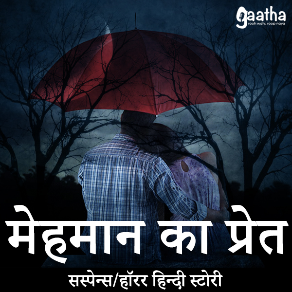 Mehmaan ka pret ( मेहमान का प्रेत)