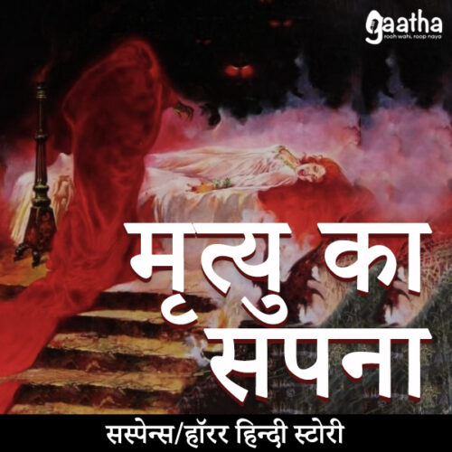 Mrityu ka sapna ( मृत्यु का सपना )