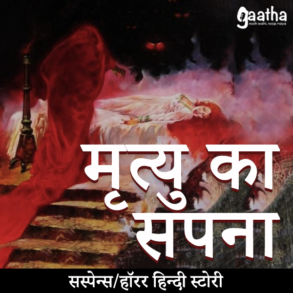 Mrityu ka sapna ( मृत्यु का सपना )